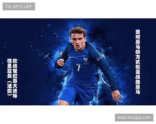 格里兹曼欧战强强对话中的上限表现解析